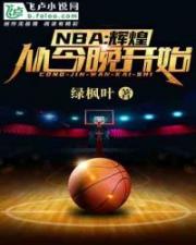 NBA：輝煌，從今晚開始！