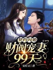 契約閃婚：財閥寵妻99天