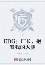 EDG：廠長，抱緊我的大腿