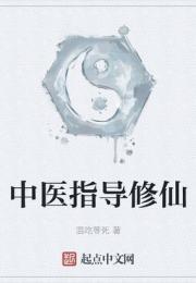 中醫指導修仙