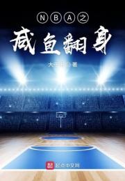 NBA之鹹魚翻身