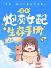 穿書：炮灰女配生存手冊