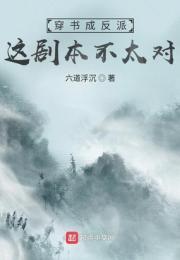 穿書成反派，這劇本不太對