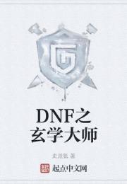 DNF之玄學大師