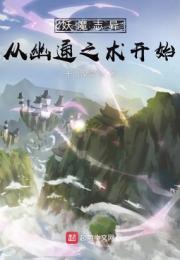 妖魔誌異：從幽通之術開始