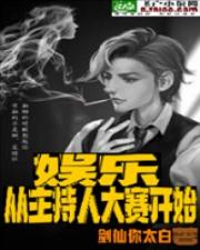 娛樂：從主持人大賽開始