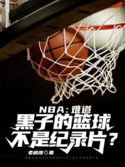 NBA：難道黑子的籃球不是紀錄片？