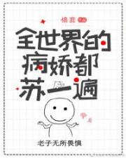 全世界的病嬌都蘇一遍穿書