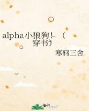 alpha小狼狗！（穿書）