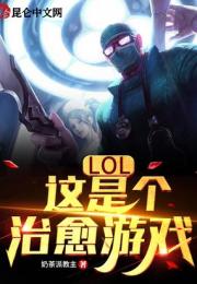 LOL：這是個治癒遊戲