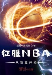 征服NBA從盲盒開始