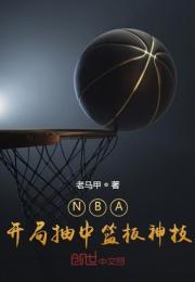 NBA：開局抽中籃板神技