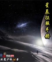 星辰征服手冊