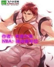 NBA：騷浪壹號位