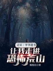 一份爺爺遺書,讓我走進恐怖荒山