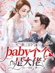 一胎三寶：baby個個是大佬