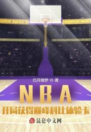 NBA：開局獲得巔峰科比體驗卡