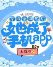 穿成全網黑後她成了手機app