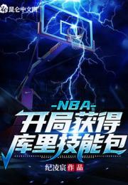 NBA：開局獲得庫裡技能包